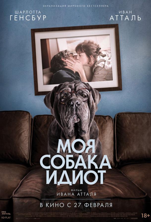 Фильм Моя собака Идиот (2019) смотреть онлайн в хорошем качестве