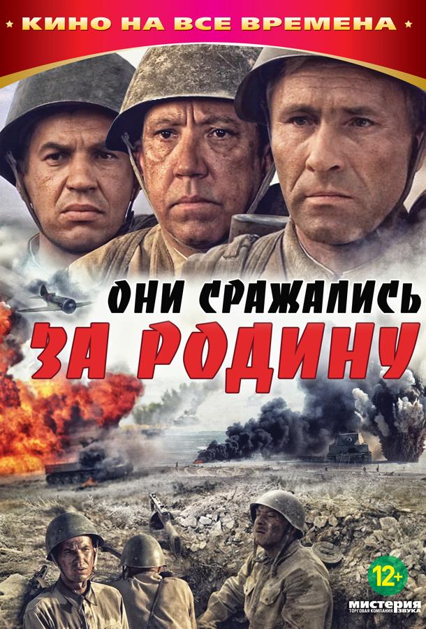 Фильм Они сражались за Родину (1975) смотреть онлайн бесплатно